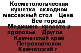 Косметологическая кушетка, складной массажный стол › Цена ­ 4 000 - Все города Медицина, красота и здоровье » Другое   . Камчатский край,Петропавловск-Камчатский г.
